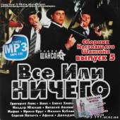 Альбом Все или ничего 5 (2013)