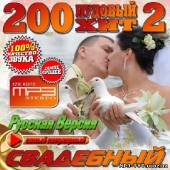 Альбом 200 пудовый свадебный хит №2 (2013)