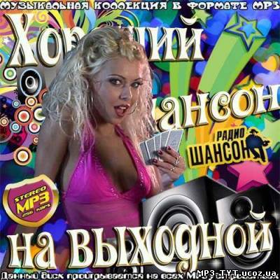 Хороший шансон на выходной (2013)