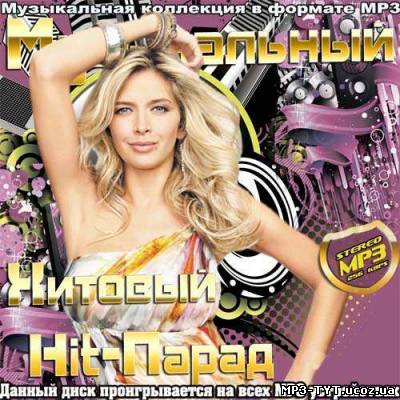 Музыкальный Хитовый Hit-Парад (2013)