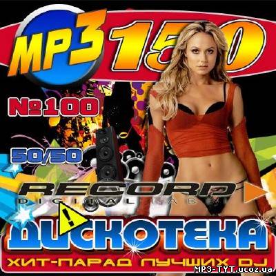 Хит-парад лучших DJ #100 (2013)