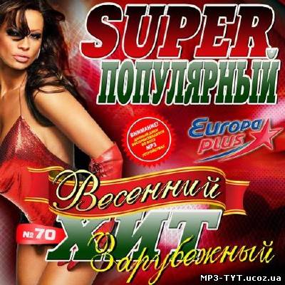 Super популярный хит №70 (2013)