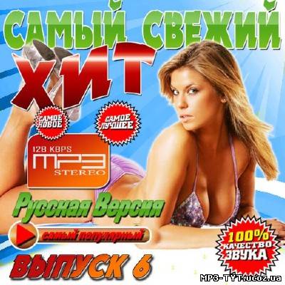 Самый свежий хит №6 Русская версия (2013)