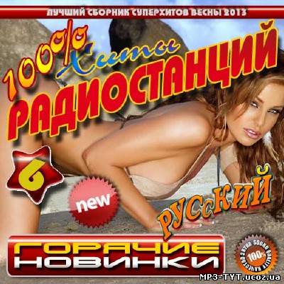 100% Хиты радиостанций #6 (2013)