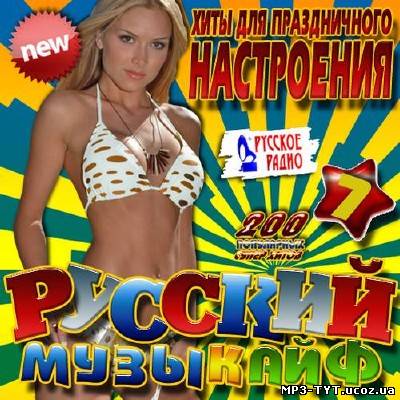 Русский музыкайф #7 (2013)