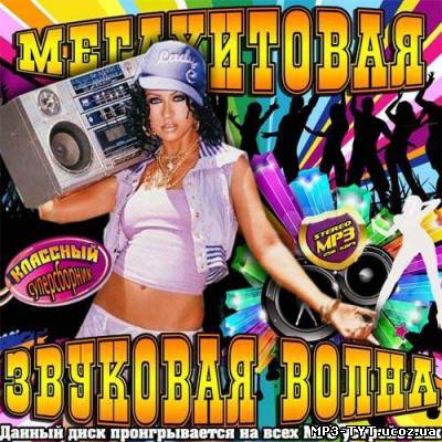 Мегахитовая звуковая волна (2013)