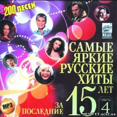 Самые яркие хиты за последние 15 лет №4 (2013)