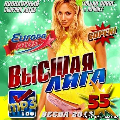 Европа Плюс. Высшая лига #55 (2013)