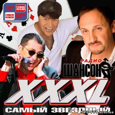 Радио Шансон. XXXL самый звездный (2013)