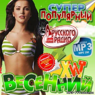 Супер популярный весенний хит от Русского радио (2013)