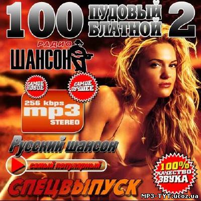 100 Пудовый блатной #2 (2013)