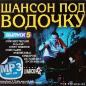 Альбом Шансон под водочку #5 (2013)