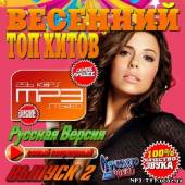 Альбом Весенний топ хитов #2 Русский (2013)