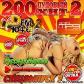 Альбом 200 пудовый хит DFM Спецвыпуск #2 (2013)