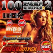 Альбом 100 Пудовый блатной #2 (2013)