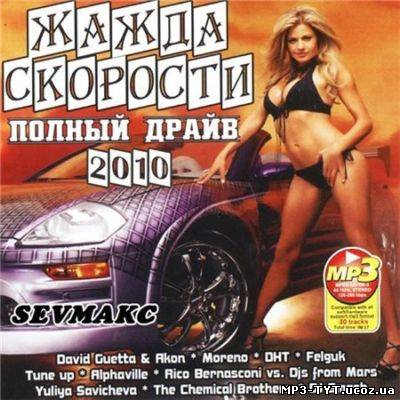 Жадання Швидкості Повний Драйв / Жажда Скорости Полный Драйв (2010) бесплатно скачати