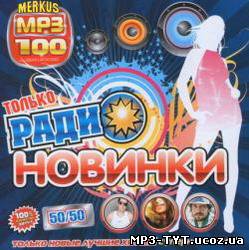 Только Радионовинки 50/50 (2010)