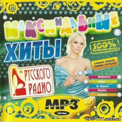 Максимальные хиты Русского радио (2010)
