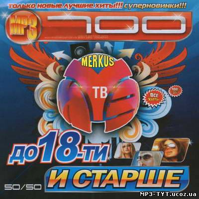 До 18 и Старше От Муз-ТВ 50/50 (2010)