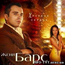 Женя Барс - Хрупкое сердце (2008)