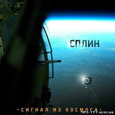 Сплин - Сигнал из космоса (2009) MP3