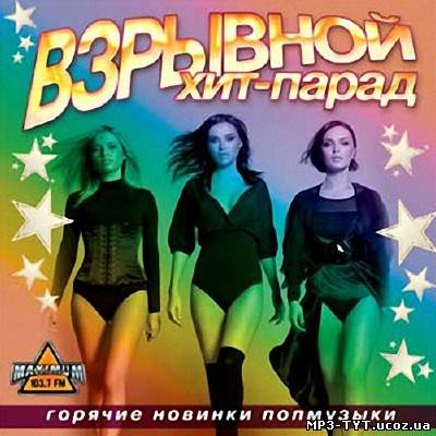 Взрывной хит-парад. Горячие новинки попмузыки (2013)