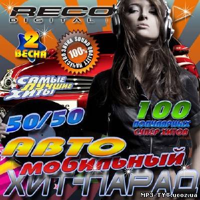 Радио Record. Автомобильный хит-парад #2 (2013)