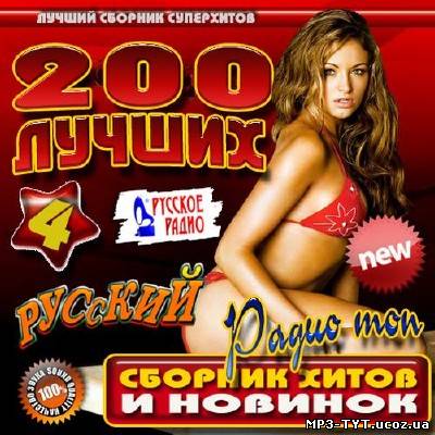 200 лучших. Русский Радио топ #4 (2013)