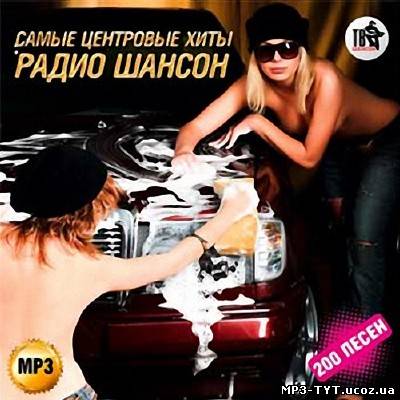 Радио Шансон. Самые центровые хиты (2013)