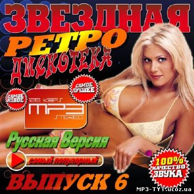 Звездная ретро дискотека #6 (2013)