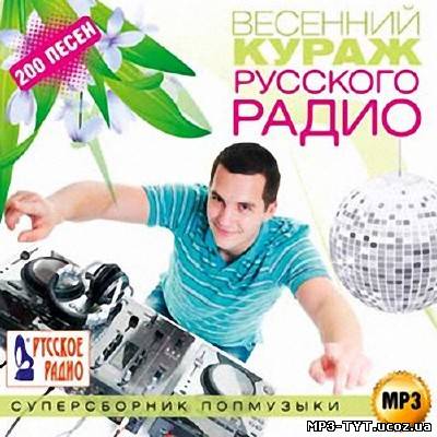 Весенний кураж Русского радио. Суперсборник попмузыки (2013)