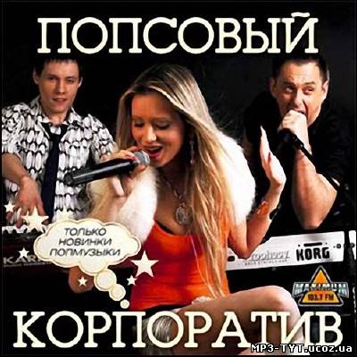 Попсовый корпоратив. Только новинки (2013)