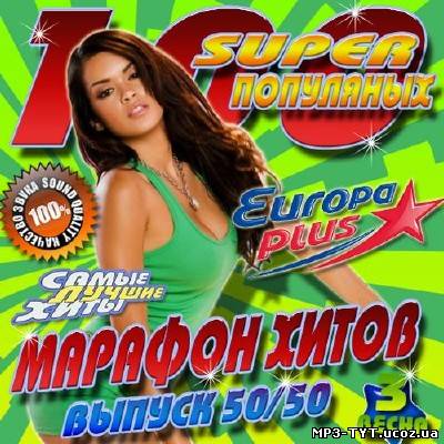 100 Super популярных. Марафон хитов #3 (2013)