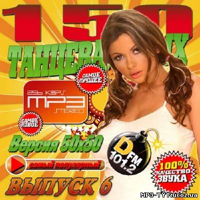 DFM 150 Танцевальных #6 (2013)