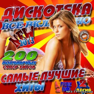 Дискотека: Все включено #2 Весна (2013)