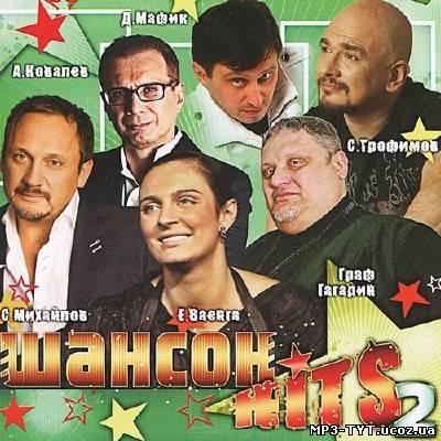 Шансон Hits 2 (2013)