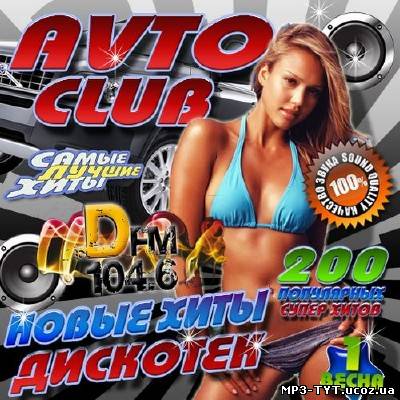 Avto Club Новые хиты дискотек (2013)