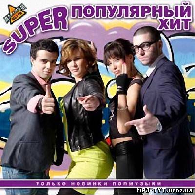 Super популярный хит. Только новинки (2013)