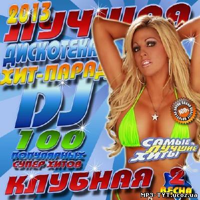 Лучшая клубная дискотека. Хит-парад DJ #2 (2013)