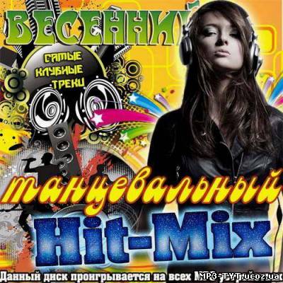 Весенний танцевальный Hit-Mix  (2013)