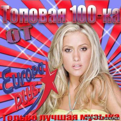 Топовая 100-ка от Europa Plus (2013)