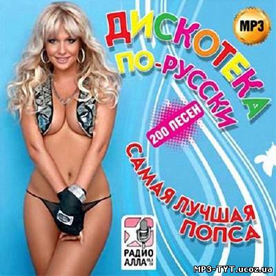 Дискотека по-русски. Самая новая попса (2013)