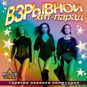 Альбом Взрывной хит-парад. Горячие новинки попмузыки (2013)