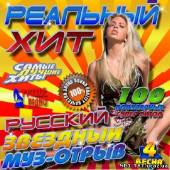 Альбом Русский звездный муз-отрыв #4 (2013)