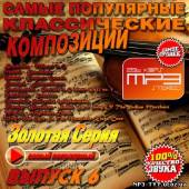 Альбом Самые популярные классические композиции №6 (2013)