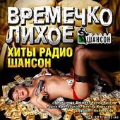 Альбом Времечко лихое. Хиты радио Шансон (2013)