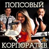 Альбом Попсовый корпоратив. Только новинки (2013)