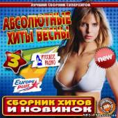 Альбом Абсолютные хиты весны №3 (2013)