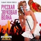 Альбом Русская звуковая волна (2013)