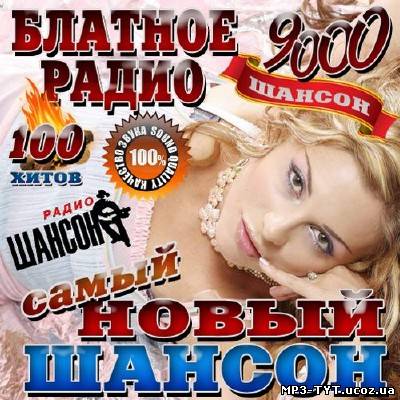 Блатное радио. Самый новый шансон (2013)